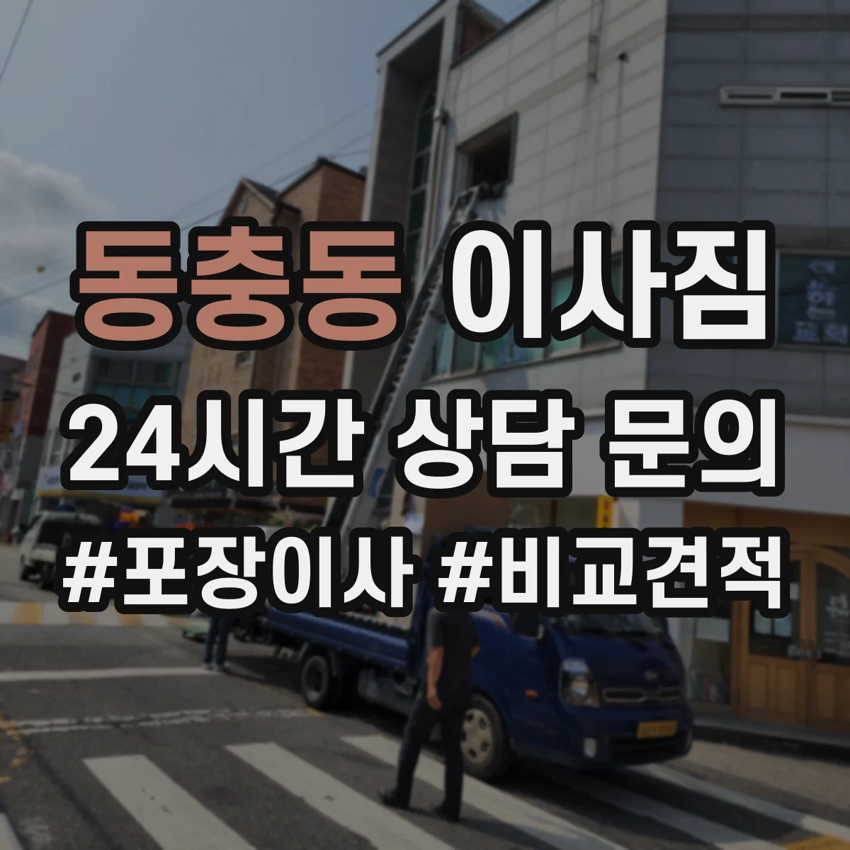 동충동 이사짐