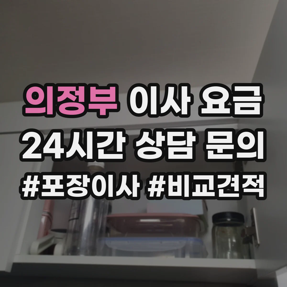 의정부 이사 요금 엘리베이터 없는 아파트 이동비용 알아보기