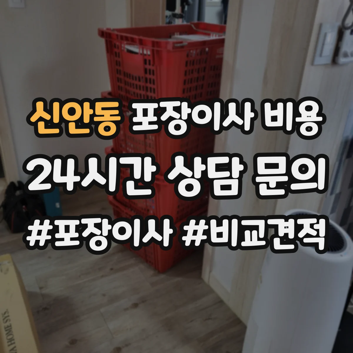 신안동 포장이사 비용