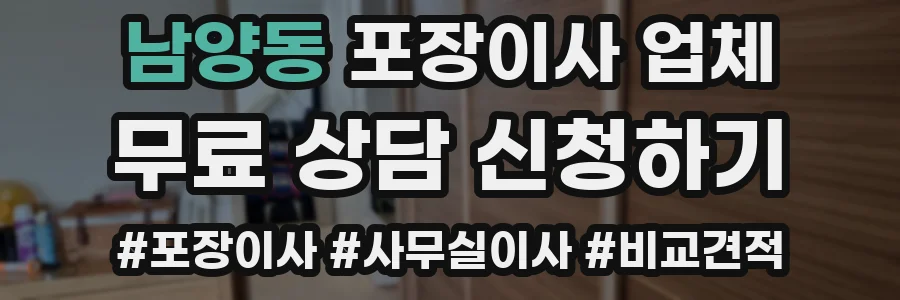 남양동 포장이사 업체