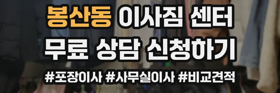 봉산동 이사짐 센터