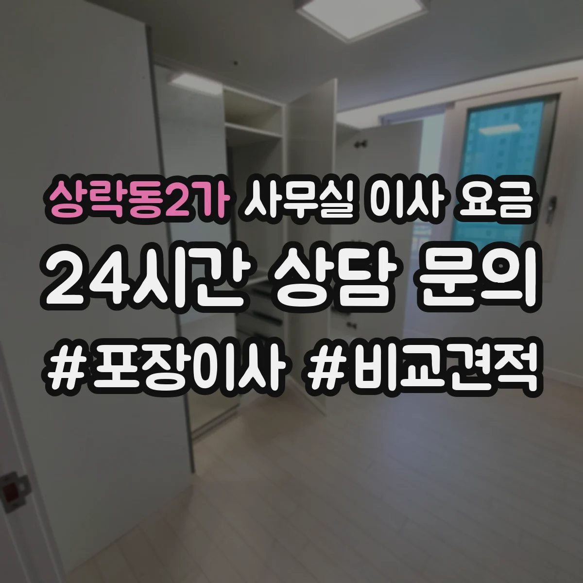 상락동2가 사무실 이사 요금