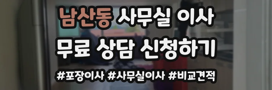 남산동 사무실 이사