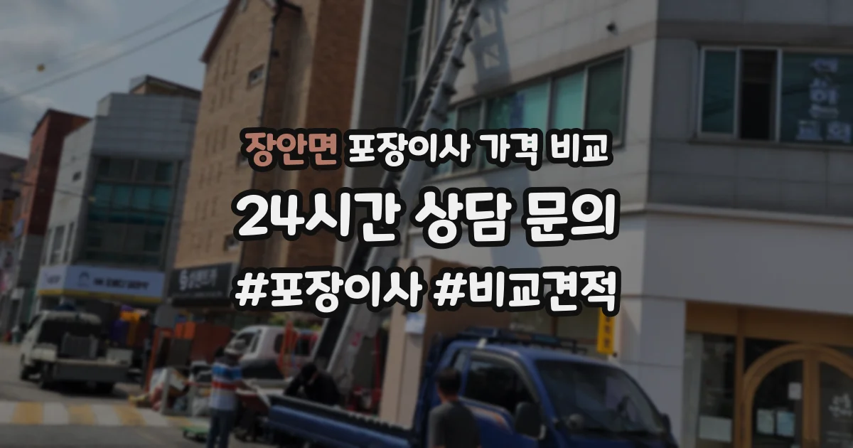장안면 포장이사 가격 비교