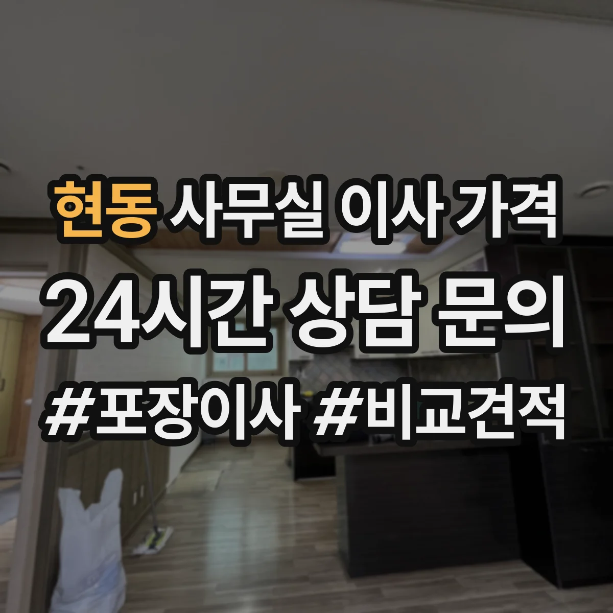 현동 사무실 이사 가격