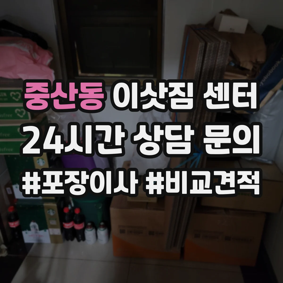 중산동 이삿짐 센터