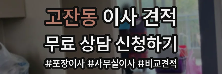고잔동 이사 견적