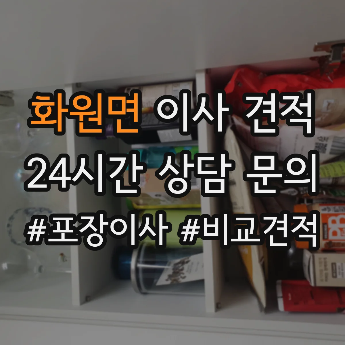 화원면 이사 견적