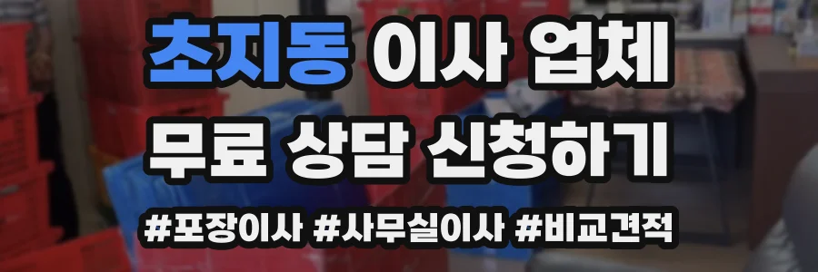 초지동 이사 업체