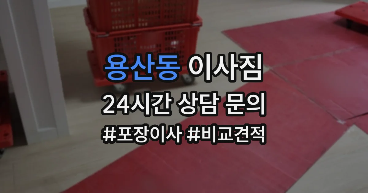 용산동 이사짐