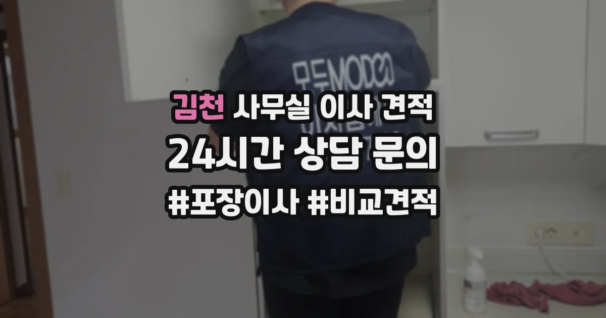 김천 사무실 이사 견적