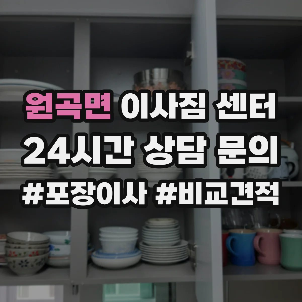 원곡면 이사짐 센터