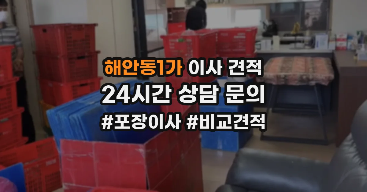 해안동1가 이사 견적