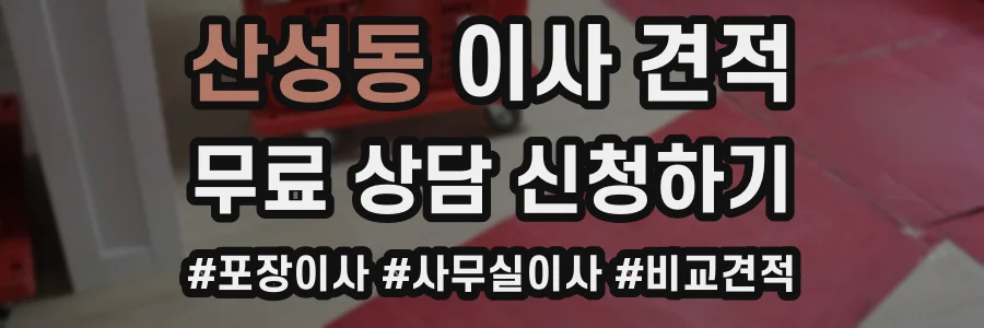 산성동 이사 견적