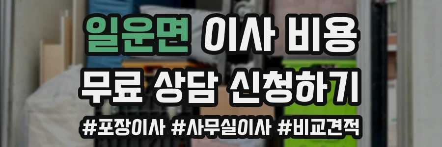 일운면 이사 비용