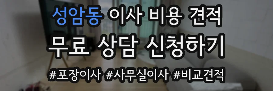 성암동 이사 비용 견적