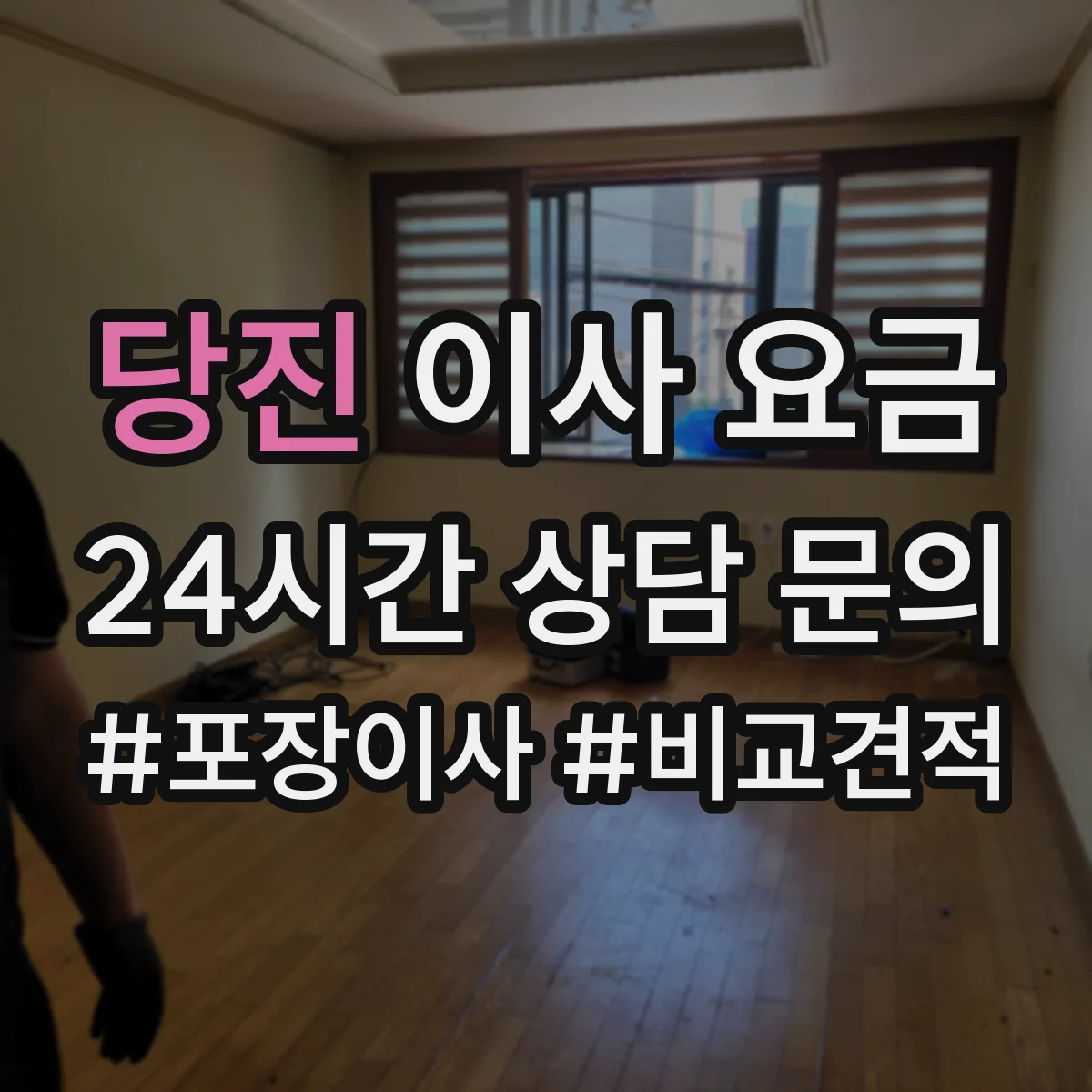 당진 이사 요금