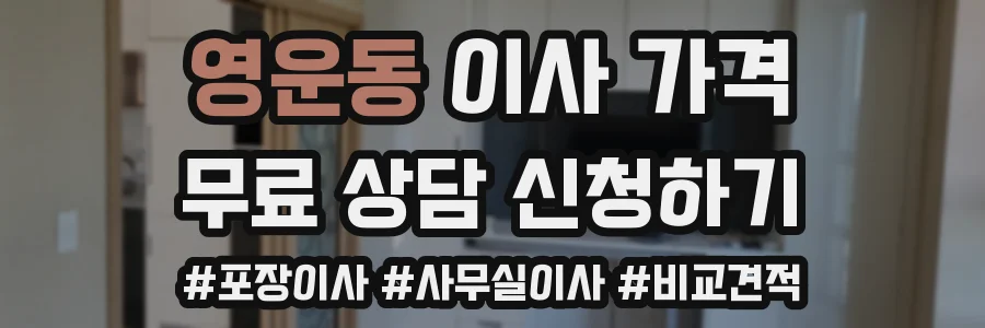 영운동 이사 가격