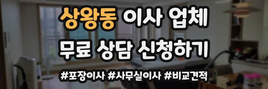 상왕동 이사 업체