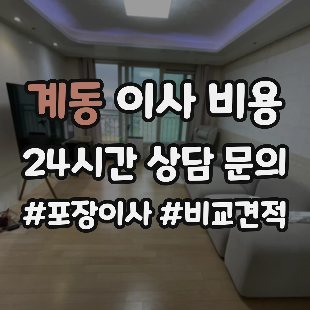 계동 이사 비용