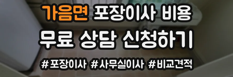 가음면 포장이사 비용