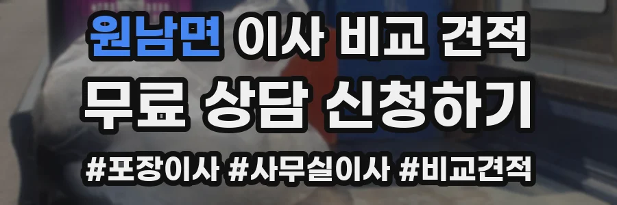 원남면 이사 비교 견적