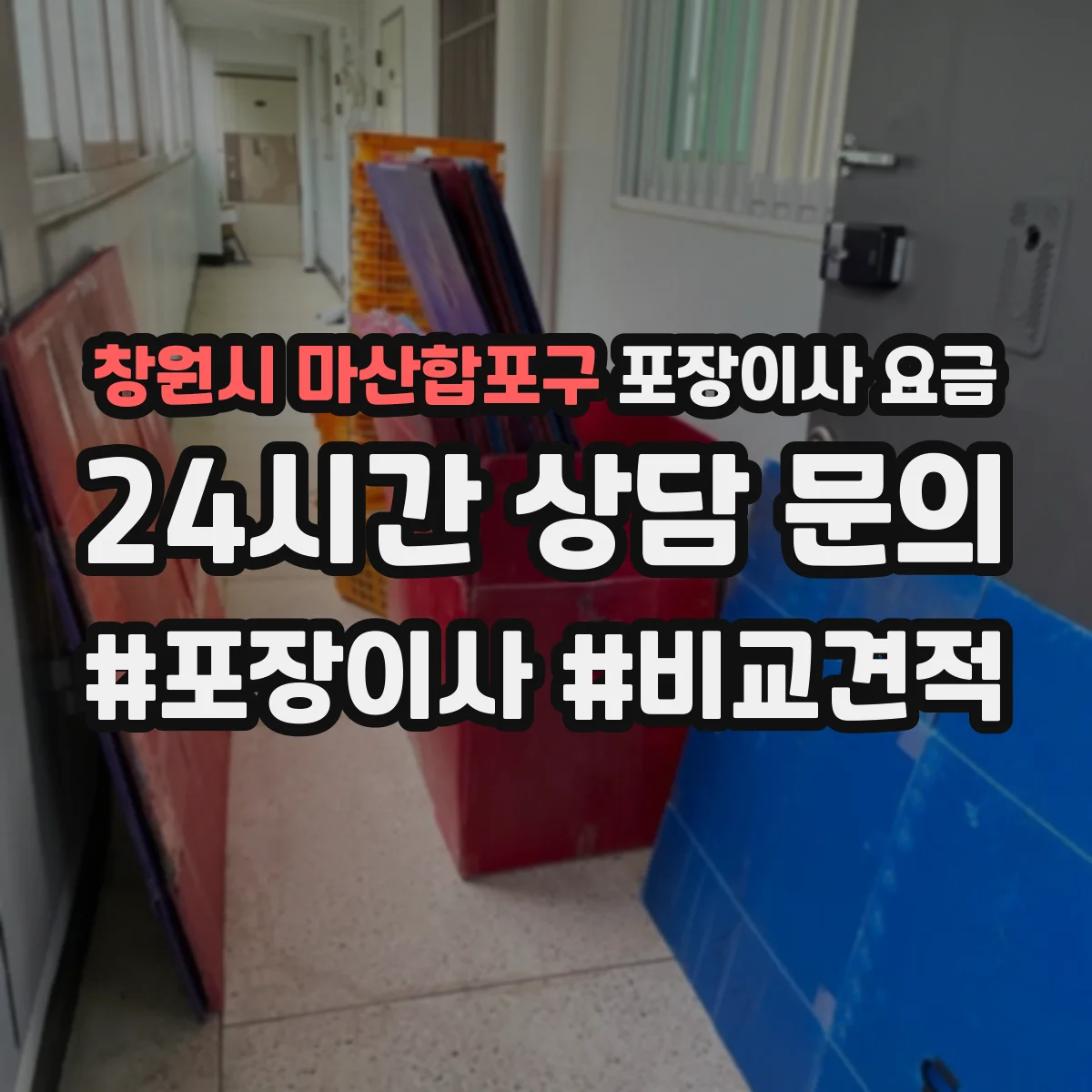 창원시 마산합포구 포장이사 요금