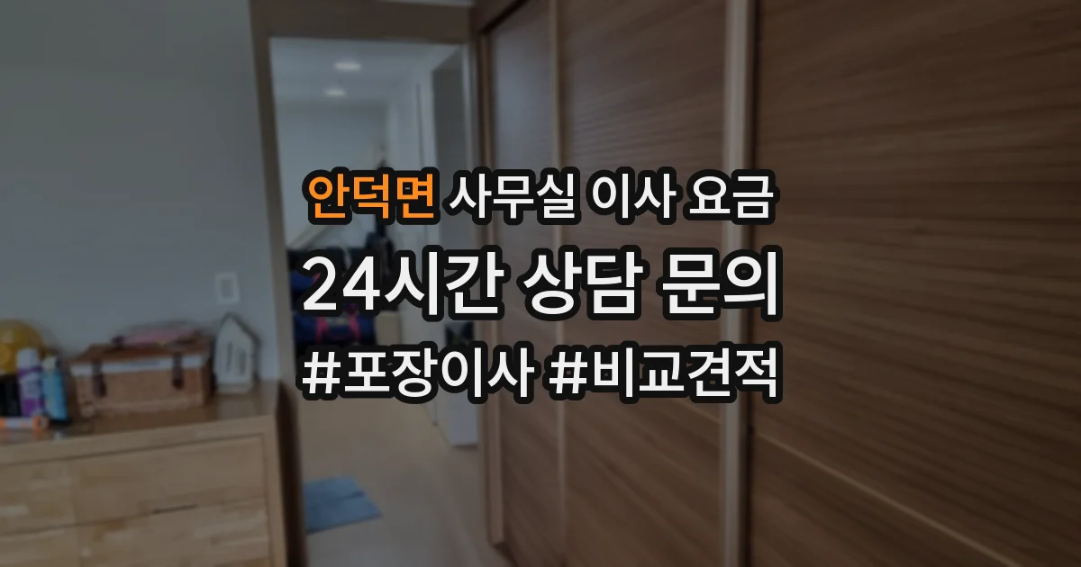 안덕면 사무실 이사 요금