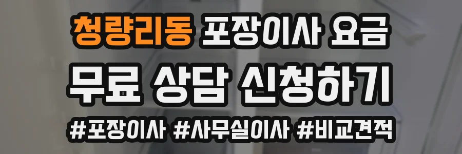 청량리동 포장이사 요금