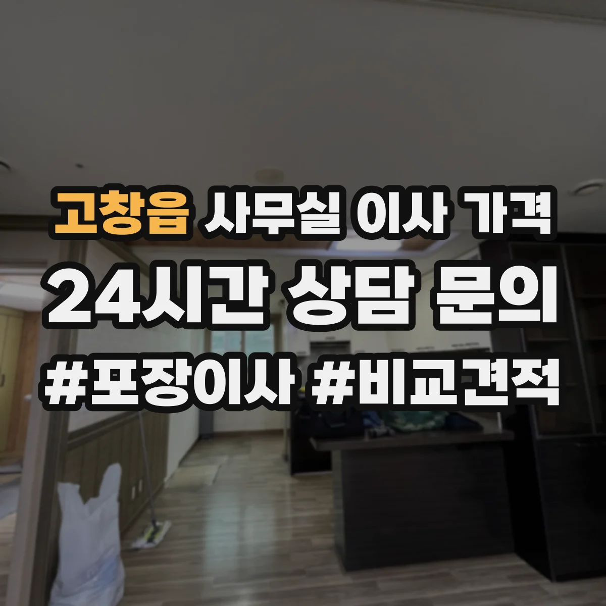 고창읍 사무실 이사 가격