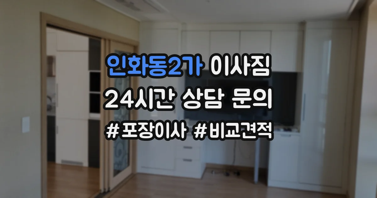 인화동2가 이사짐