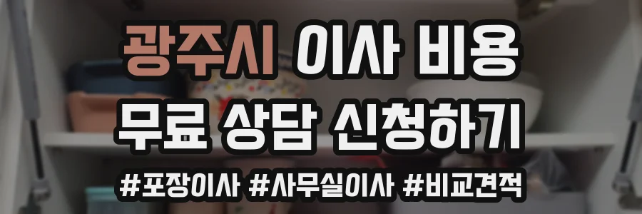 광주시 이사 비용