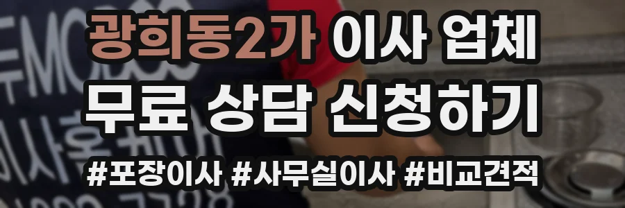 광희동2가 이사 업체