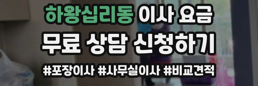 하왕십리동 이사 요금