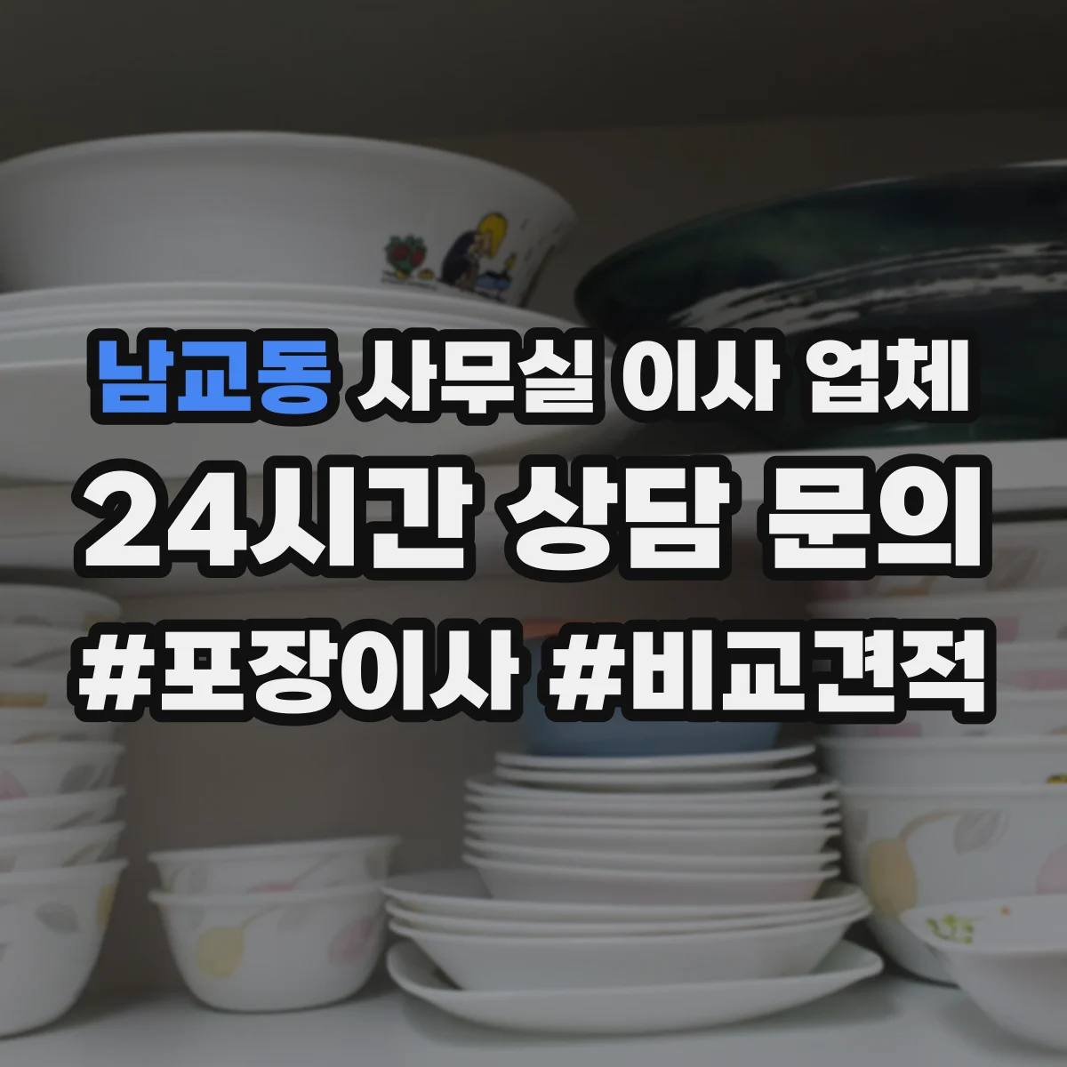남교동 사무실 이사 업체