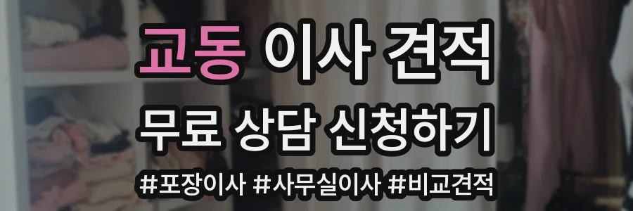 교동 이사 견적
