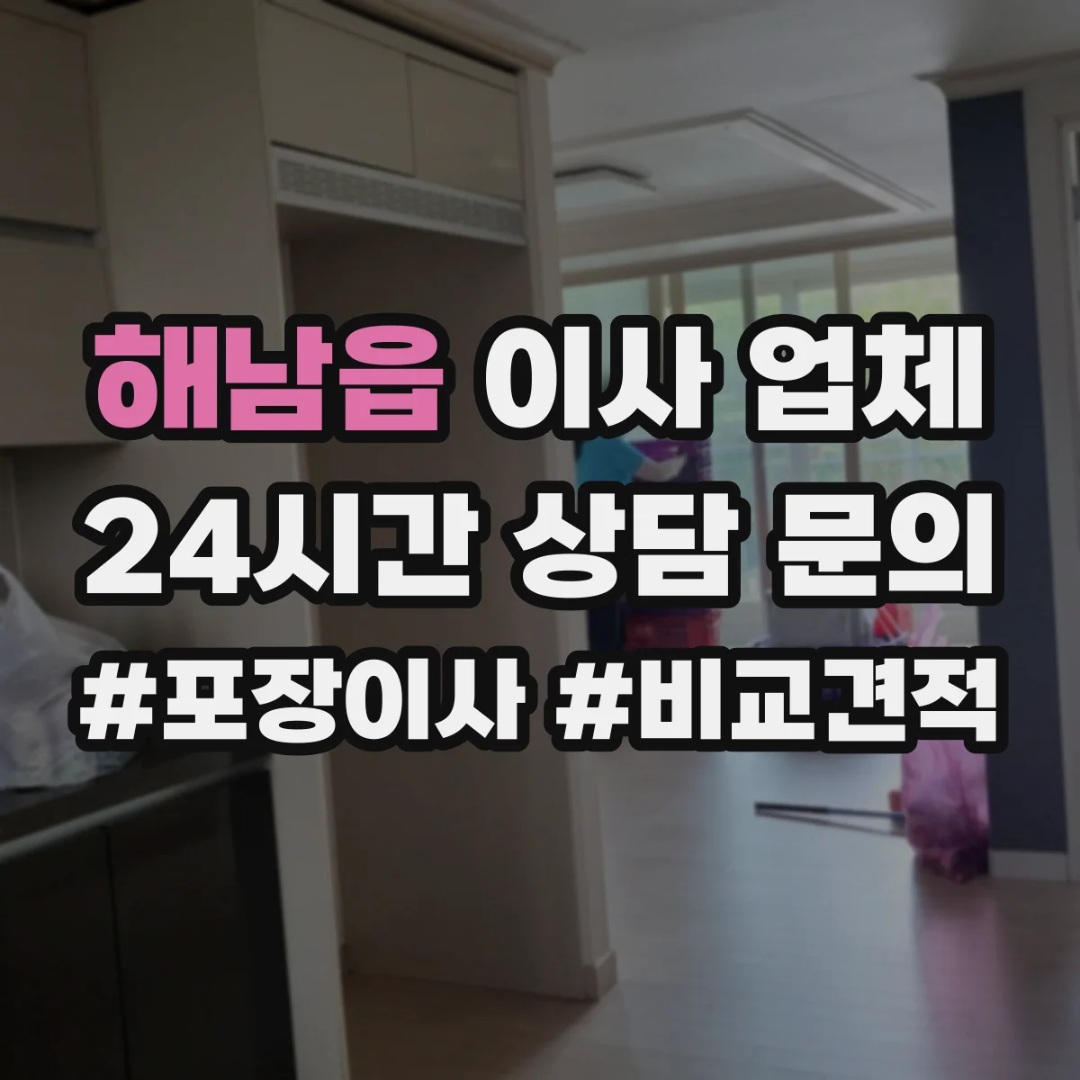 해남읍 이사 업체
