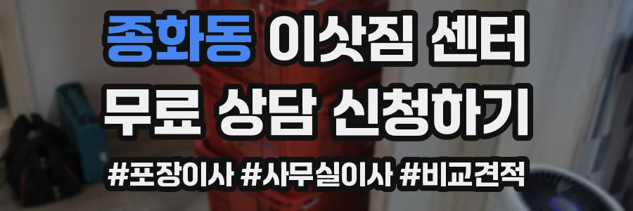 종화동 이삿짐 센터