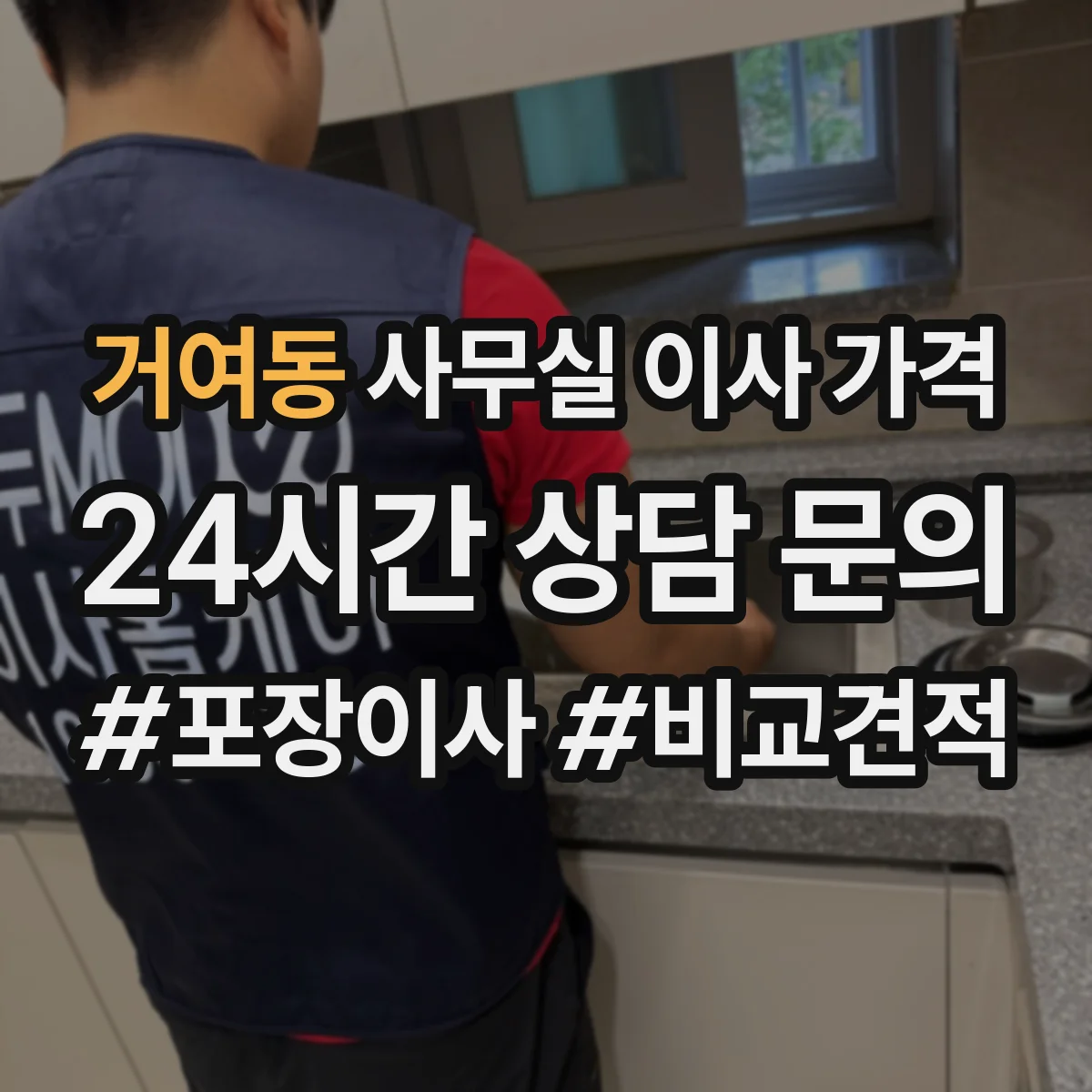 거여동 사무실 이사 가격