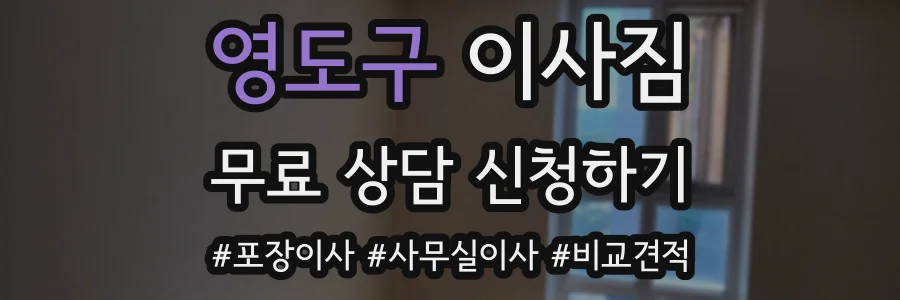 영도구 이사짐
