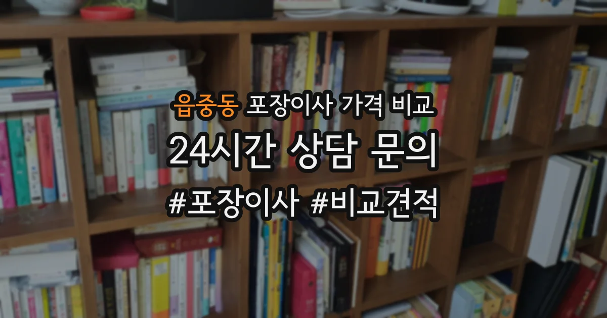 읍중동 포장이사 가격 비교