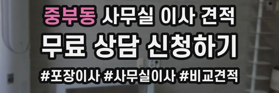중부동 사무실 이사 견적