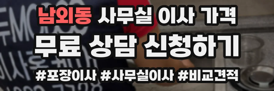 남외동 사무실 이사 가격
