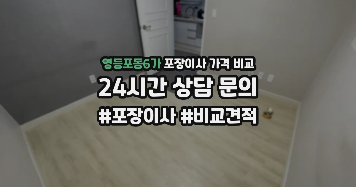 영등포동6가 포장이사 가격 비교