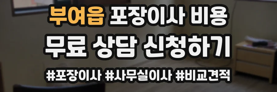 부여읍 포장이사 비용