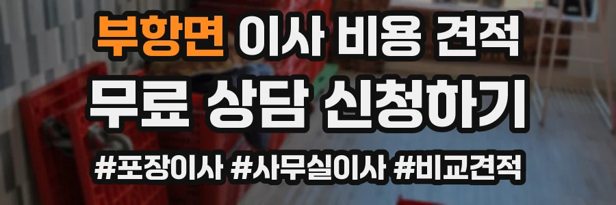 부항면 이사 비용 견적