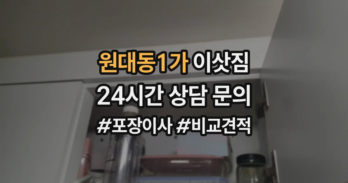 원대동1가 이삿짐