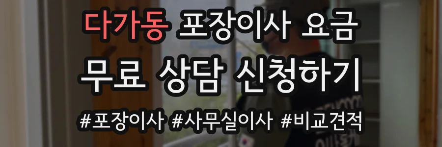 다가동 포장이사 요금