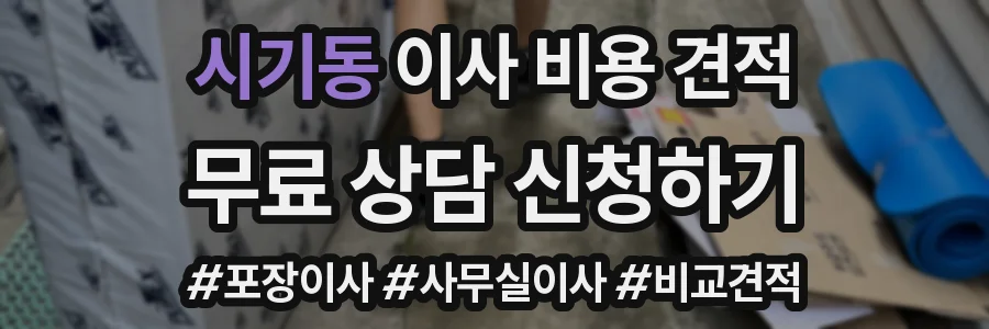 시기동 이사 비용 견적