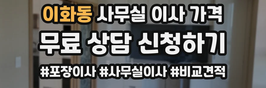 이화동 사무실 이사 가격